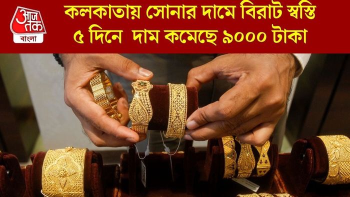 কলকাতায় সোনার দামে বিরাট স্বস্তি