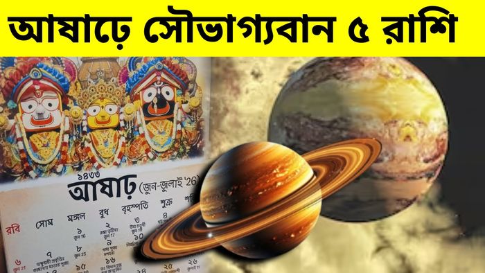 আষাঢ় মাস থেকেই এই ৫ রাশির সুসময় শুরু