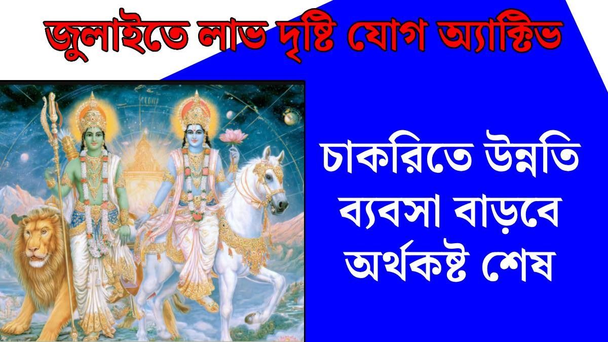 ২৪ জুলাই বুধ শুক্র মিলে বানাচ্ছে লাভ দৃষ্টি যোগ, প্রোমোশন হবে ৪ রাশির, পরিবারে শান্তি 