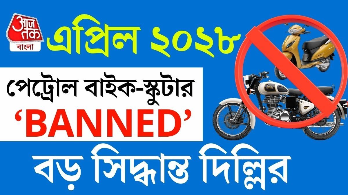 এপ্রিল ২০২৮ থেকে পেট্রোল বাইক-স্কুটি বিক্রি বন্ধ, নয়া ইভি নীতির ঘোষণা দিল্লিতে