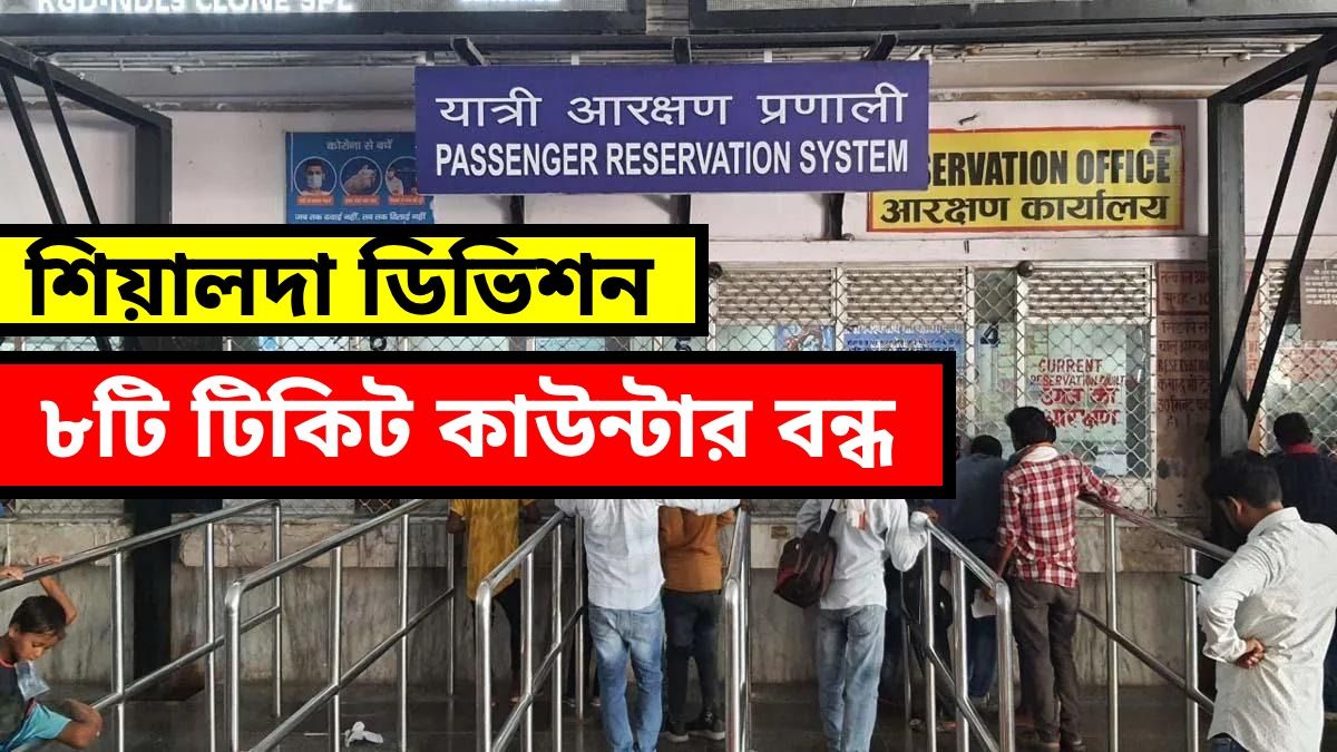 ১ জুলাই থেকে শিয়ালদা লাইনের এই ৮ স্টেশনে বন্ধ দূরপাল্লার টিকিট কাউন্টার, তালিকা দেখে নিন