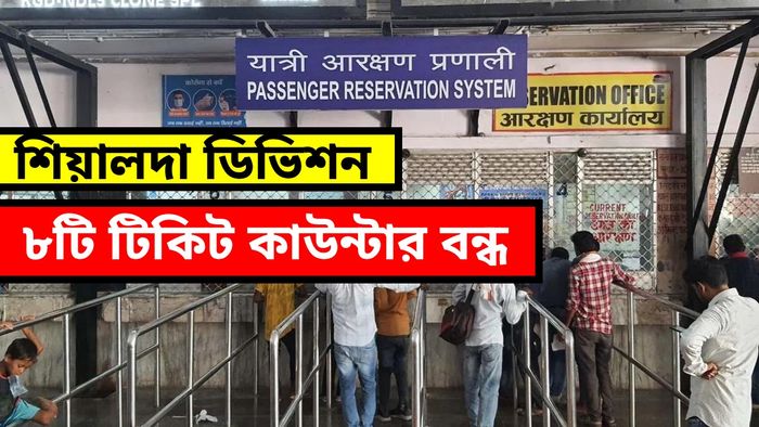 ১ জুলাই থেকেই শিয়ালদা লাইনের কোন কোন ৮ স্টেশনে বন্ধ হচ্ছে দূরপাল্লার টিকিট কাউন্টার