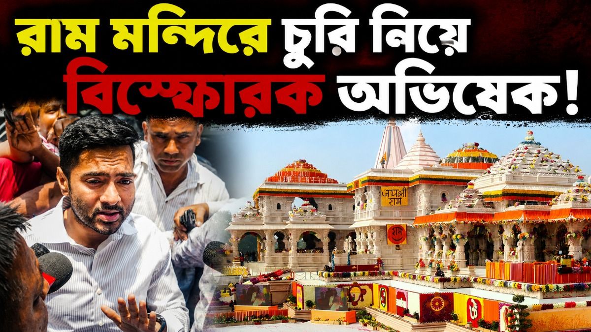 যারা ধর্মকে হাতিয়ার করে ক্ষমতায় এসেছে তাদের বিরুদ্ধেই রাম মন্দিরে চুরির অভিযোগ: অভিষেক  