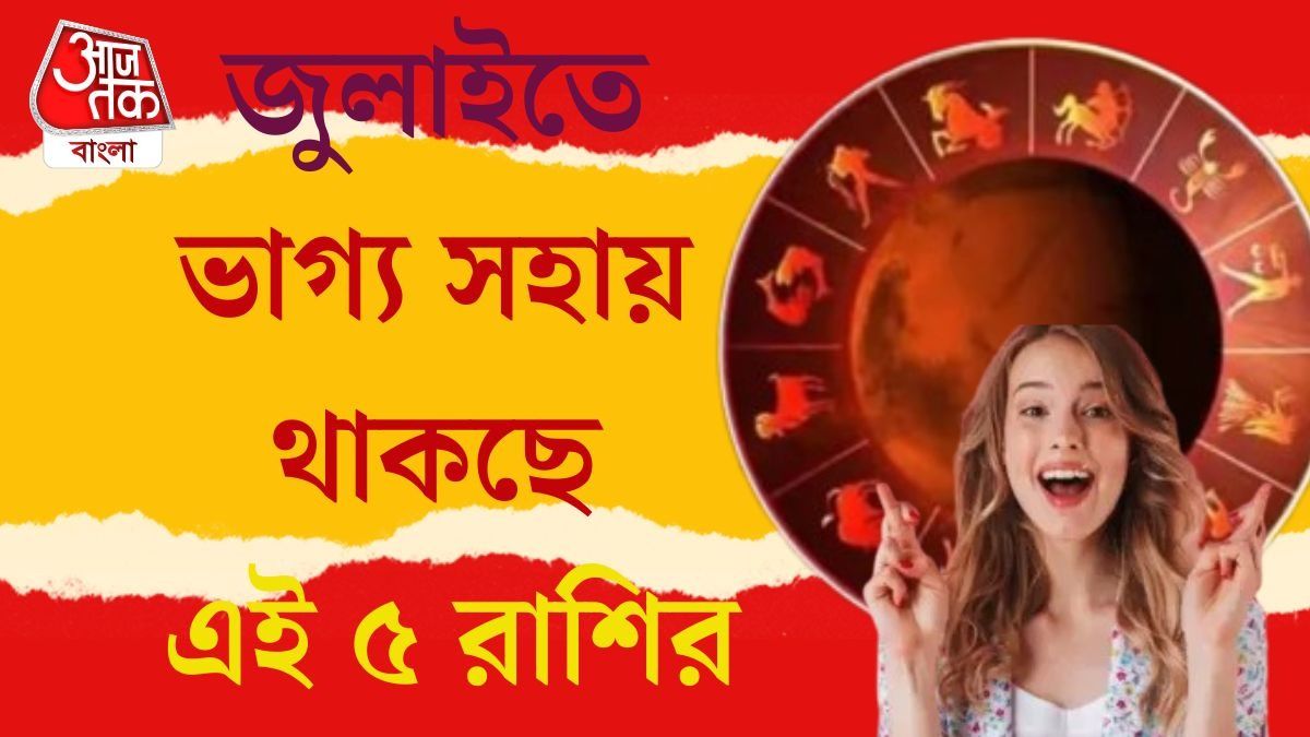 জুলাইতে কেরিয়ারে বিরাট উন্নতি, লাভবান হবেন এই ৫ রাশির জাতক