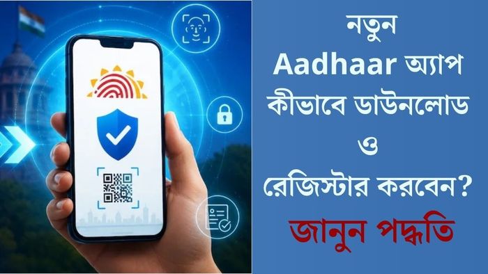 নতুন Aadhaar অ্যাপ কীভাবে ডাউনলোড ও রেজিস্টার করবেন?