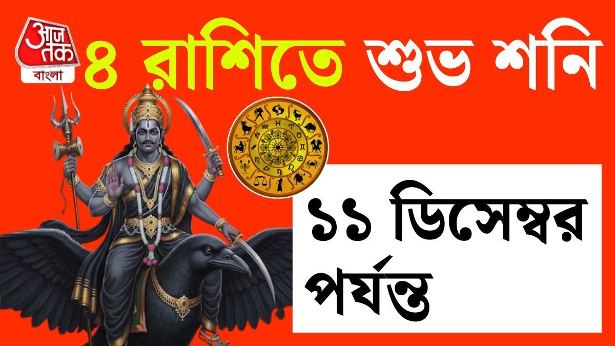 টানা ১৩৮ দিন টাকার পাহাড়ে বসবেন এই ৪ রাশির জাতকরা। 