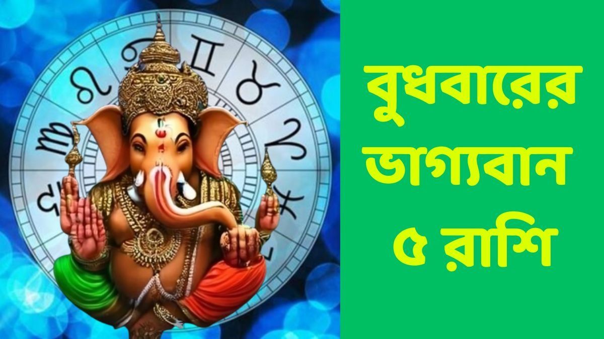 বুধবারের ভাগ্যবান ৫ রাশি