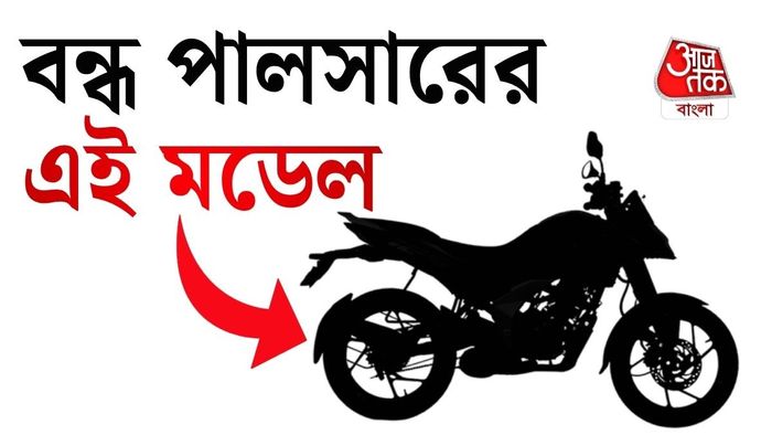 রতের বাজার থেকে কি পাততাড়ি গোটাচ্ছে বাজাজ পালসার N125?রতের বাজার থেকে কি পাততাড়ি গোটাচ্ছে বাজাজ পালসার N125?