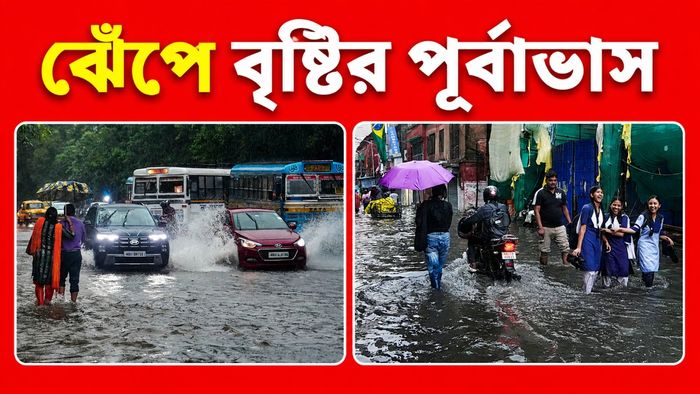 কলকাতায় জুলাইয়ের প্রথম থেকেই বৃষ্টির পূর্বাভাস