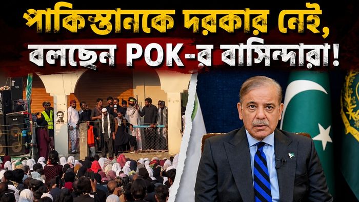 POK-তে বিক্ষোভ স্থানীয় বাসিন্দাদের