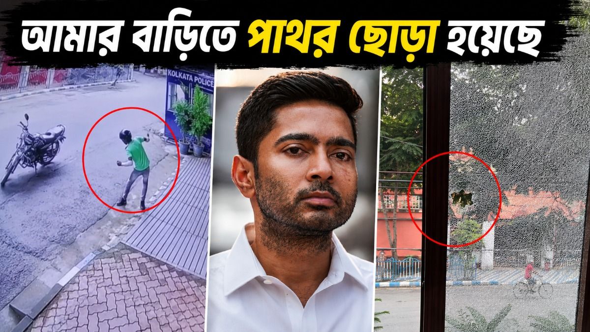 রাস্তায় বাইক দাঁড় করিয়ে রেখে অভিষেকের বাড়িতে 'পাথর হামলা', দেখুন সেই VIDEO 