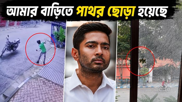 অভিষেক বন্দ্যোপাধ্যায়ের বাড়ুিতে হামলার অভিযোগ