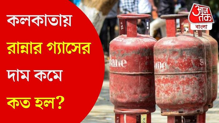 কলকাতায় সিলিন্ডারের দাম কত হল?