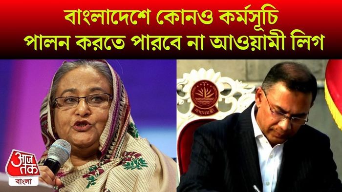 বাংলাদেশে কোনও কর্মসূচি পালন করতে পারবে না আওয়ামী লিগ