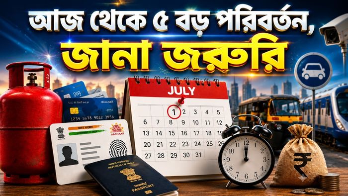 ১ জুলাই থেকে যে সব নিয়মে পরিবর্তন