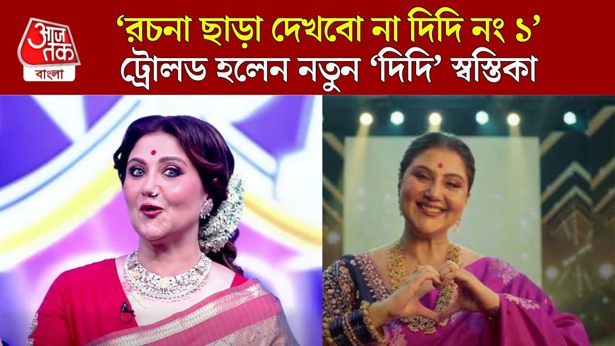 'বেমানান', 'দিদিমা নম্বর ১', 'দিদি নং ১'-এর হাল ধরতেই ট্রোলড নতুন 'দিদি' স্বস্তিকা 