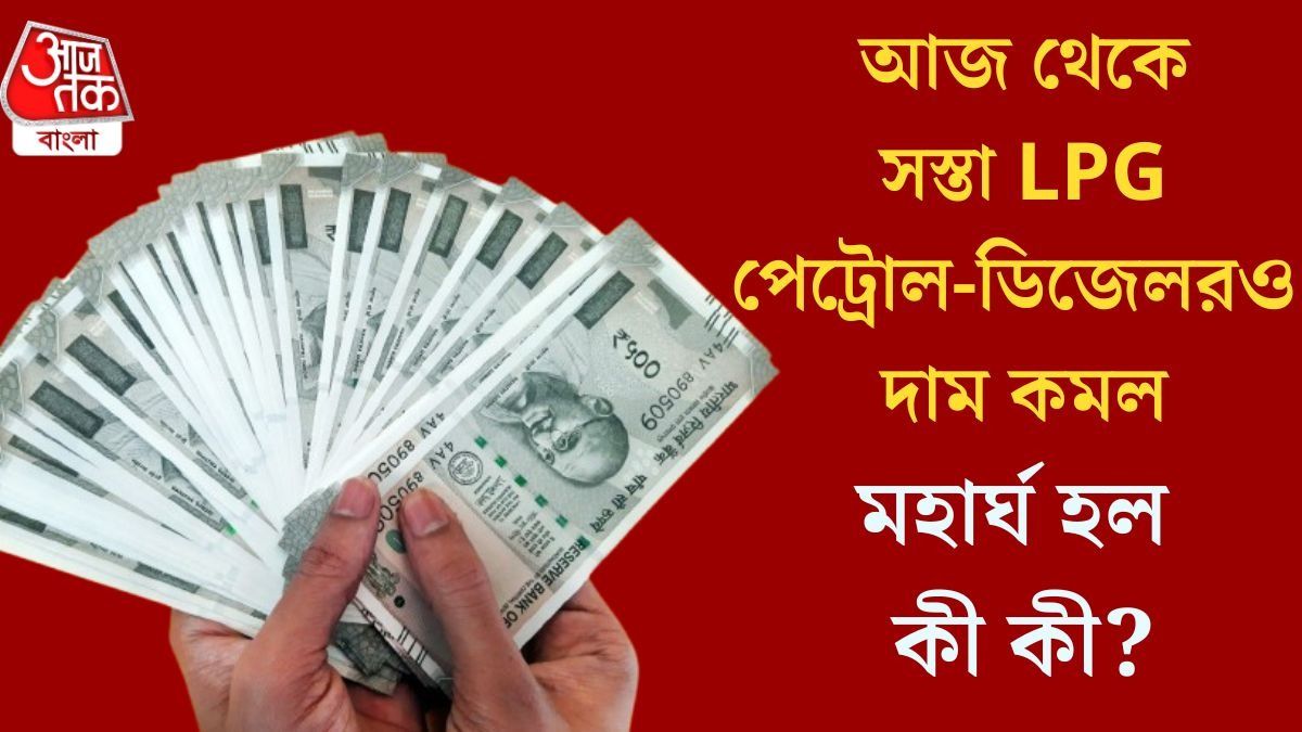 আজ থেকে কী কী জিনিসের দাম বাড়ল? আম জনতার পকেটে টান পড়বে, লিস্ট রইল
