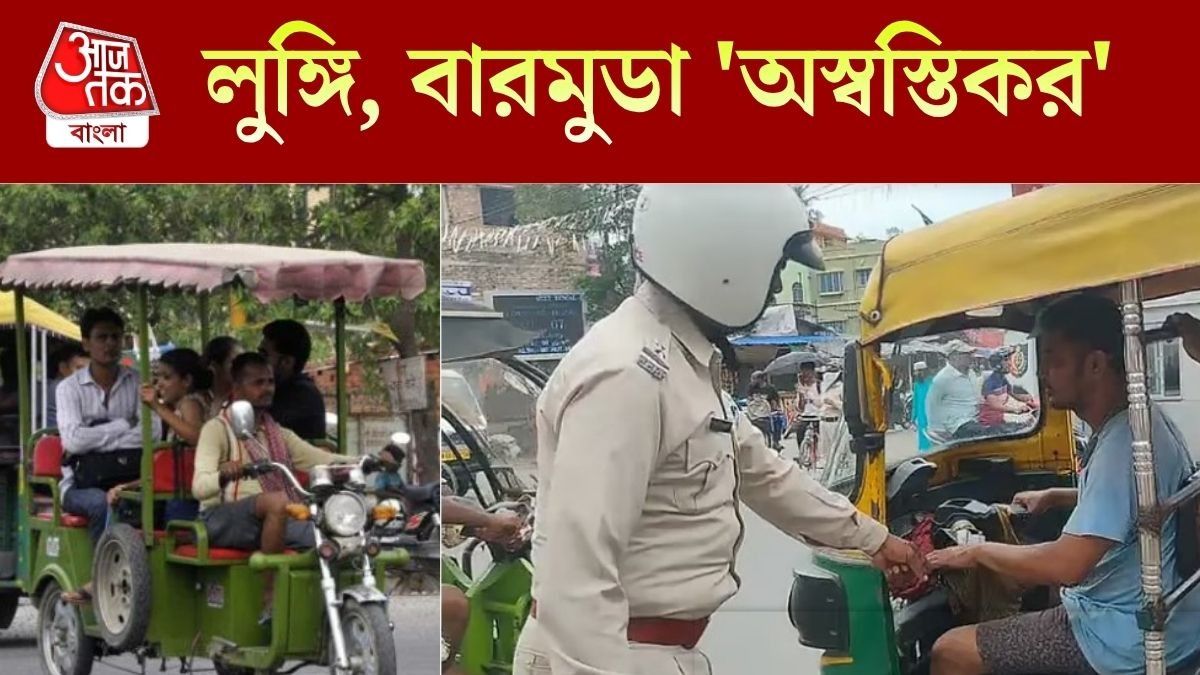  লুঙ্গি, বারমুডা, হাফ প্যান্ট পরে টোটো, অটো আর চালানো যাবে না? নয়া বিধি সম্পর্কে যা জানা জরুরি 
