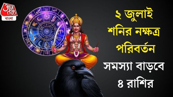 ২ জুলাই শনির নক্ষত্র পরিবর্তন