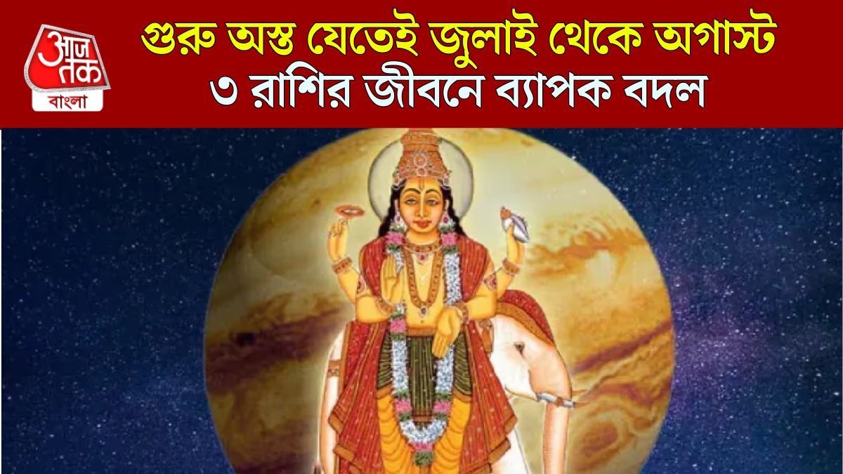 জুলাই থেকে অগাস্ট অস্ত থাকবে গুরু, ৩ রাশিতে বিরাট বড় পরিবর্তন 