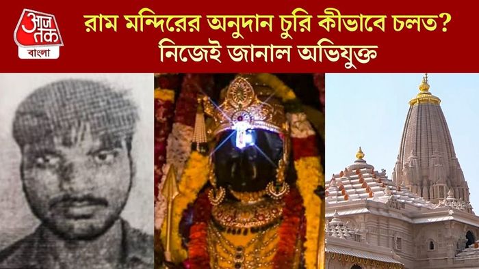 রাম মন্দিরের অনুদান চুরি কীভাবে চলত?