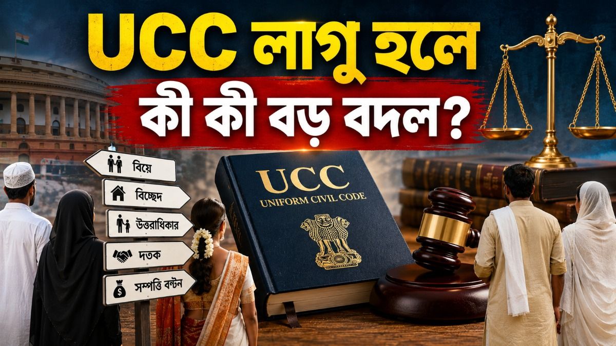 ধর্ম বদলে দ্বিতীয় বিয়ে আর নয়, সম্পত্তিতে ছেলে-মেয়ের সমান অধিকার, UCC লাগু হলে আর কী কী হবে? 