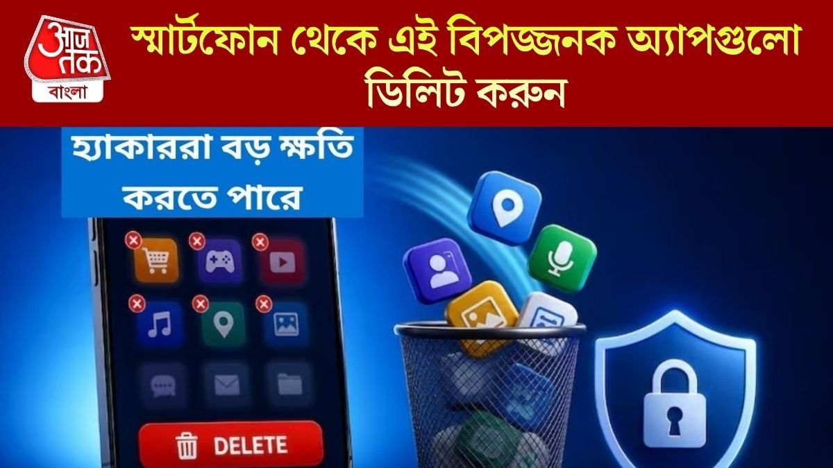 পার্সোনাল তথ্য, VIDEO ফাঁস হতে পারে, এই App-গুলো ফোনে নেই তো?