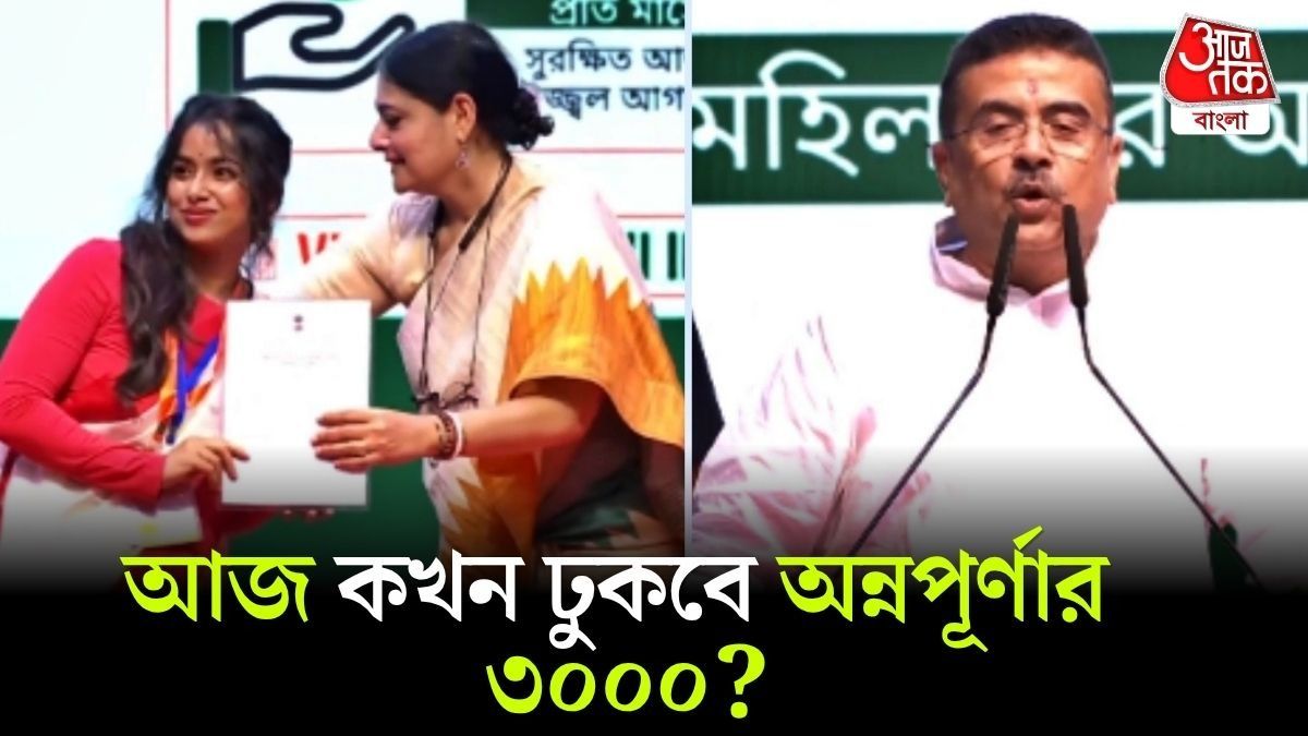  কখন অ্যাকাউন্টে অন্নপূর্ণার ৩০০০ টাকা ঢুকবে? জানালেন মুখ্যমন্ত্রী