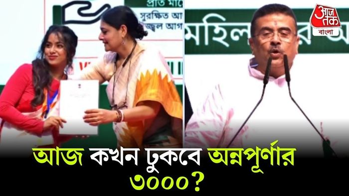 অন্নপূর্ণা ভাণ্ডারের টাকা কখন ঢুকবে