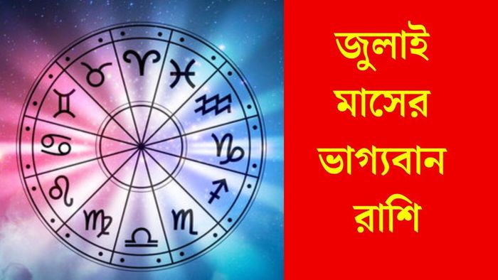 জুলাই মাসের ভাগ্যবান রাশি