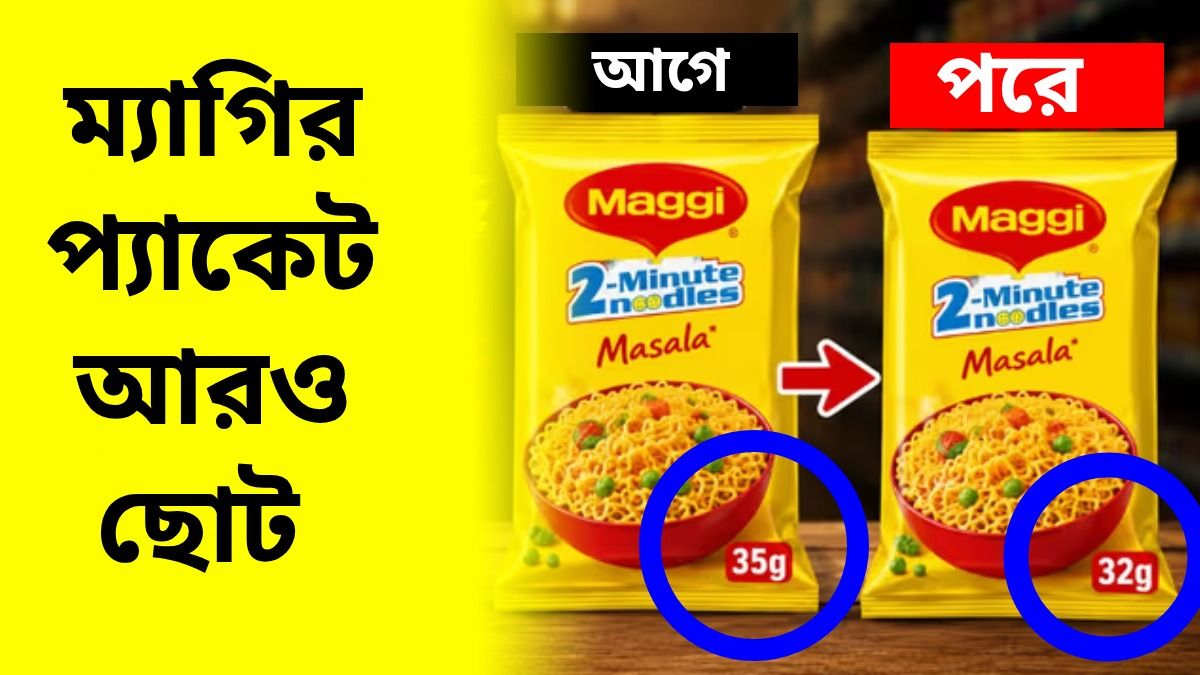 ম্যাগির প্যাকেটে কাটছাঁট, পরিমাণে কতটা কমানো হল?