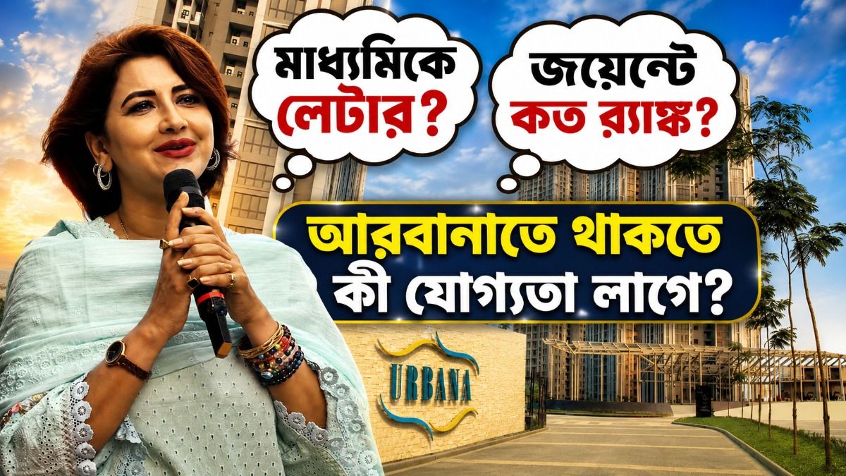 আরবানাতে থাকতে গেলে কী যোগ্যতা লাগে? রচনার মতো ফ্ল্যাট কিনতে খরচ কত?