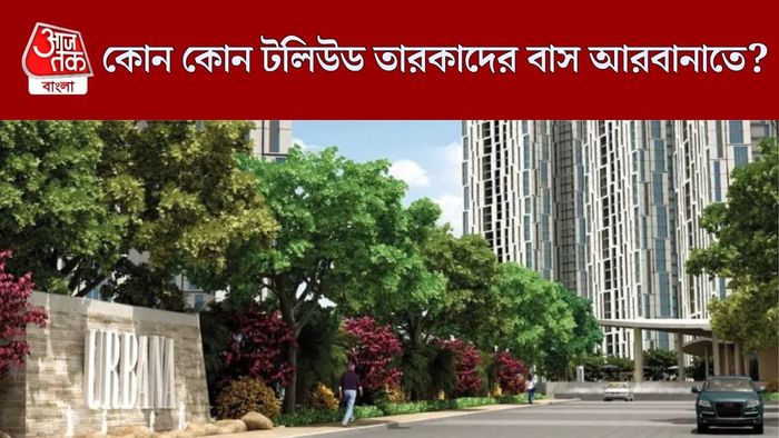 কোন কোন টলিউড সেলেব থাকেন আরবানাতে?