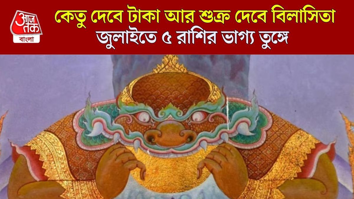 জুলাইয়ের শুরুতেই কেতু-শুক্রের মহামিলন, ৫ রাশিতে দেদার অর্থবৃষ্টি-বিলাসিতার জীবন 
