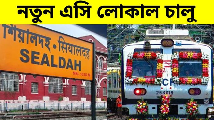 শিয়ালদা-বারাসত রুটে নতুন এসি লোকাল ঘোষণা করল পূর্ব রেল, কোন সময় ছাড়বে?