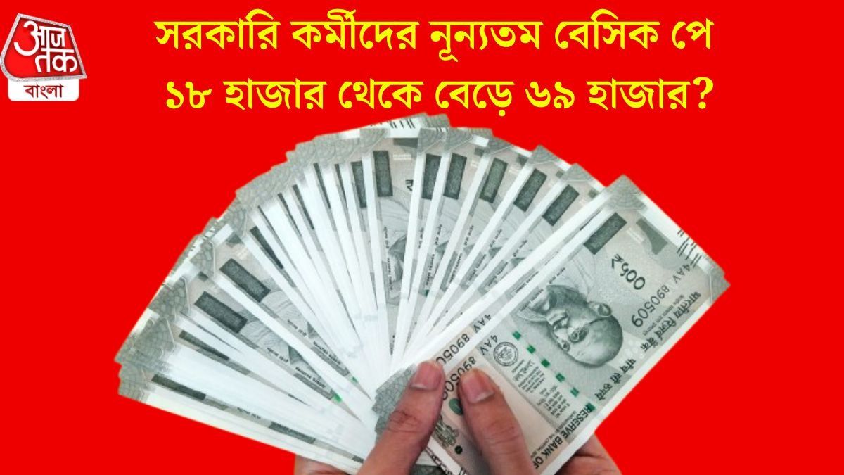  নূন্যতম বেসিক পে  ৬৯ হাজার! অষ্টম বেতন কমিশনে কোন ফর্মুলায় ঠিক হচ্ছে বেতন?