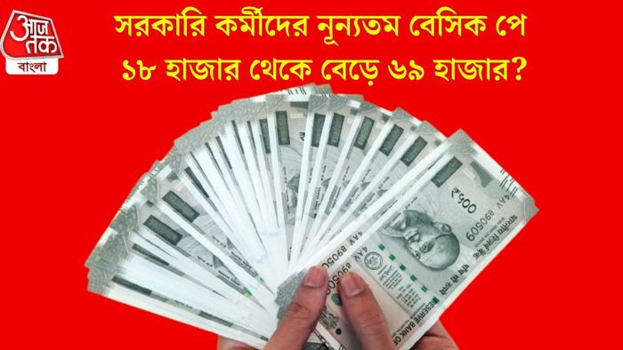 সরকারি কর্মীদের নূন্যতম বেসিক পে ১৮ হাজার থেকে বেড়ে ৬৯ হাজার?