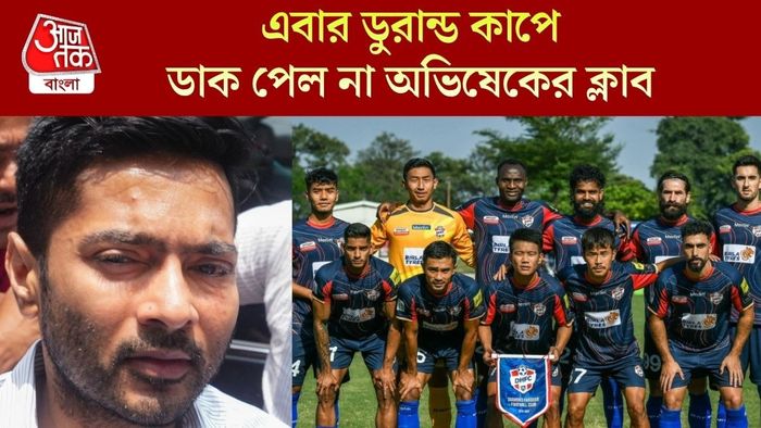এবার ডুরান্ড কাপে ডাক পেল না অভিষেকের ক্লাব
