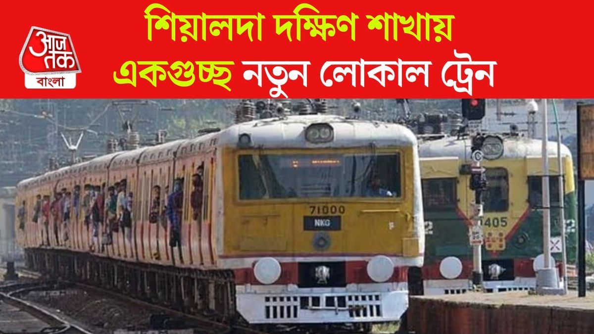 লক্ষ্মীকান্তপুর, ডায়মন্ড, ক্যানিংয়ে একাধিক নয়া ট্রেন, টাইম টেবিল দেখুন