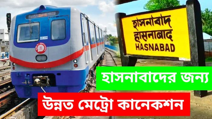 সরাসরি মেট্রোর সঙ্গে জুড়বে হাসনাবাদ