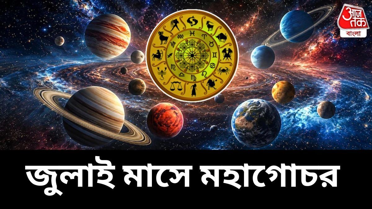জুলাই মাসে ৩ বড় গ্রহর গতিপথ বদল; এই ৪ রাশি লাকি, এদের সতর্ক থাকতে হবে 