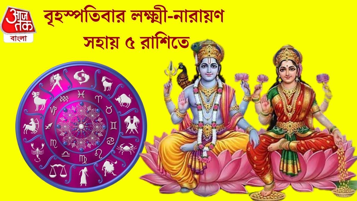 বৃহস্পতি ও শুক্রের মধ্যে গজলক্ষ্মী যোগ, গুরুবারে ভাগ্য সহায় এই ৫ রাশির