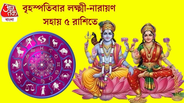 বৃহস্পতিবার লক্ষ্মী-নারায়ণ সহায় ৫ রাশির