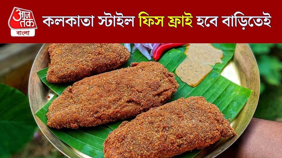 মুচমুচে ফিস ফ্রাই আহা! বাড়িতেই পাবেন দোকানের স্বাদ, RECIPE 