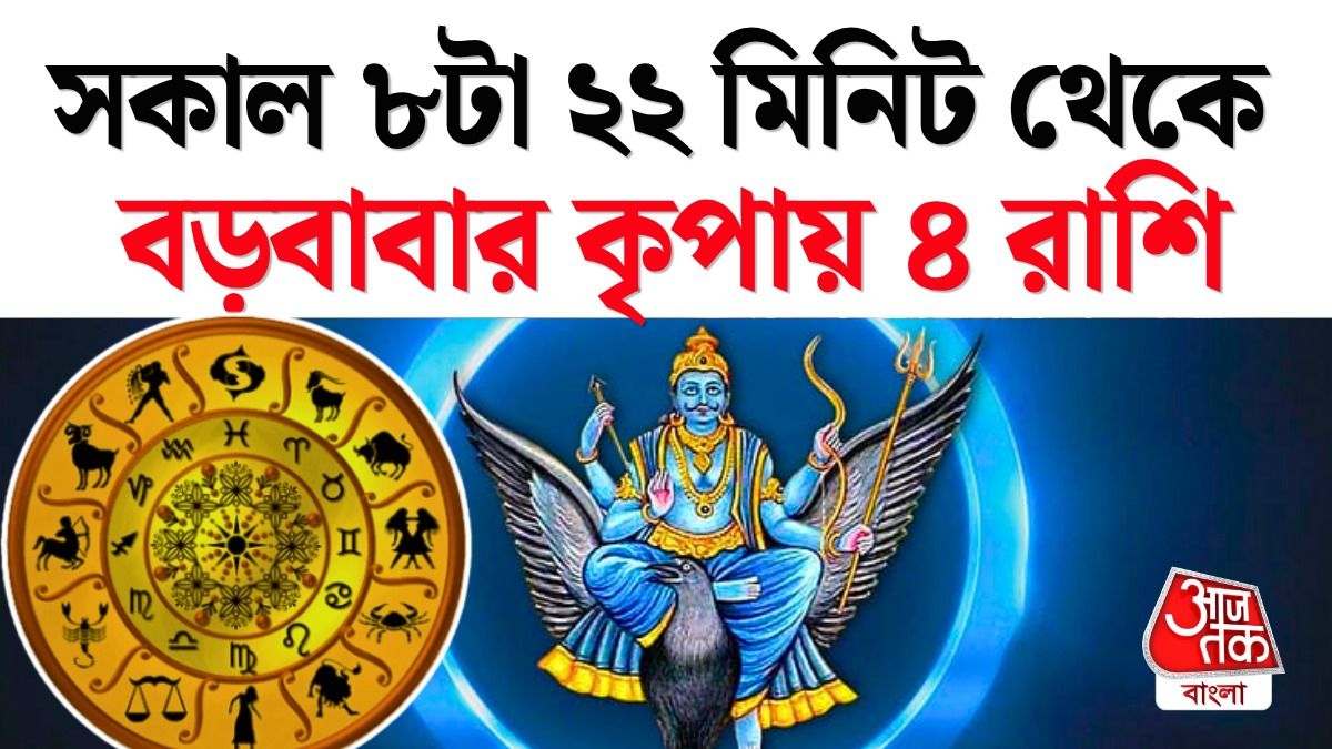 আর কিছুক্ষণের অপেক্ষা, কাল থেকে ৪ রাশির গোল্ডেন টাইম