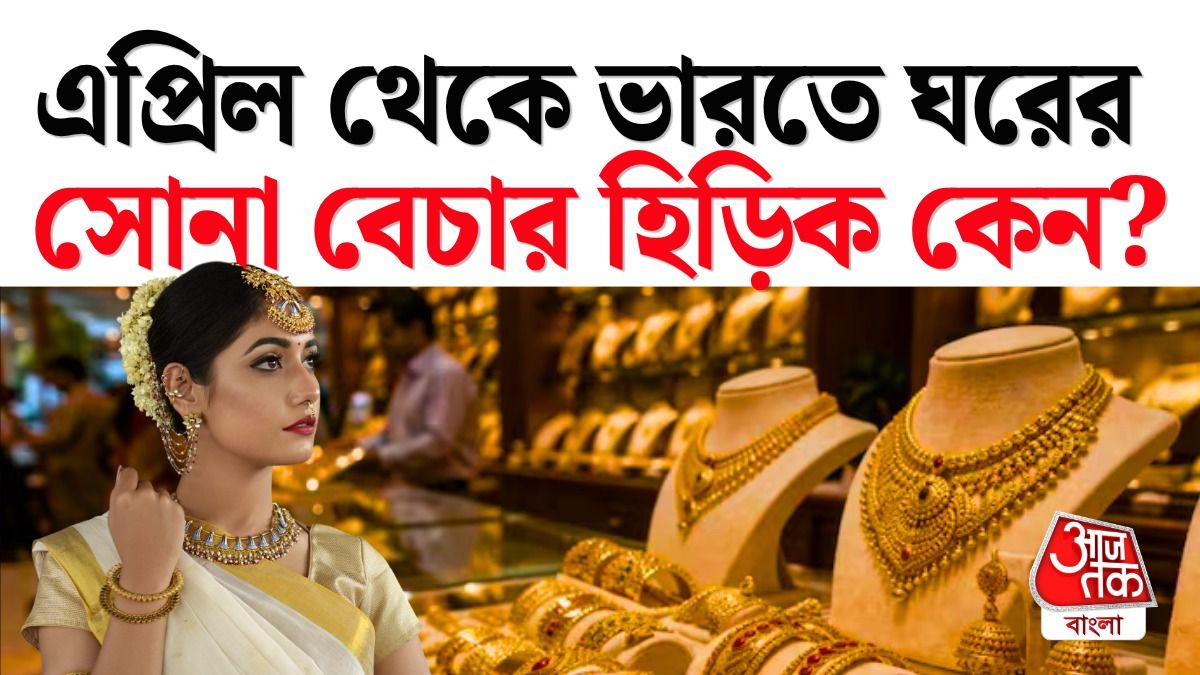ভারতে পুরনো গয়না বেচার হিড়িক