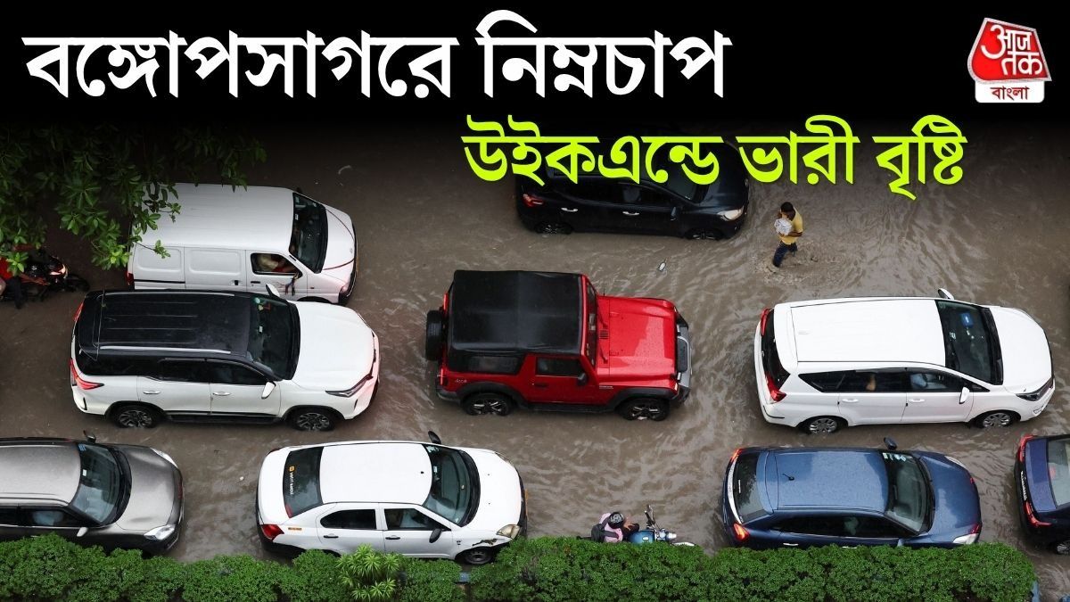  ধেয়ে আসছে নিম্নচাপ, ভাসবে কলকাতা, কোন কোন জেলায় ঝড়বৃষ্টি?