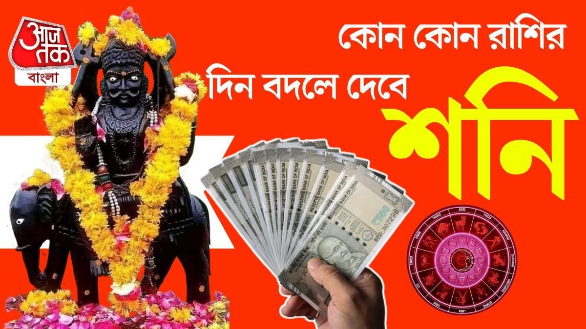  আজ শনির নক্ষত্র পরিবর্তন, বড়বাবার আশীর্বাদ থাকবে কোন কোন রাশির উপর?