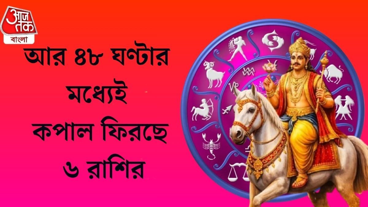 শুক্রের কৃপা, ৪ জুলাই থেকে ৬ রাশিতে ধন-সম্পদ ও সুখের বর্ষণ