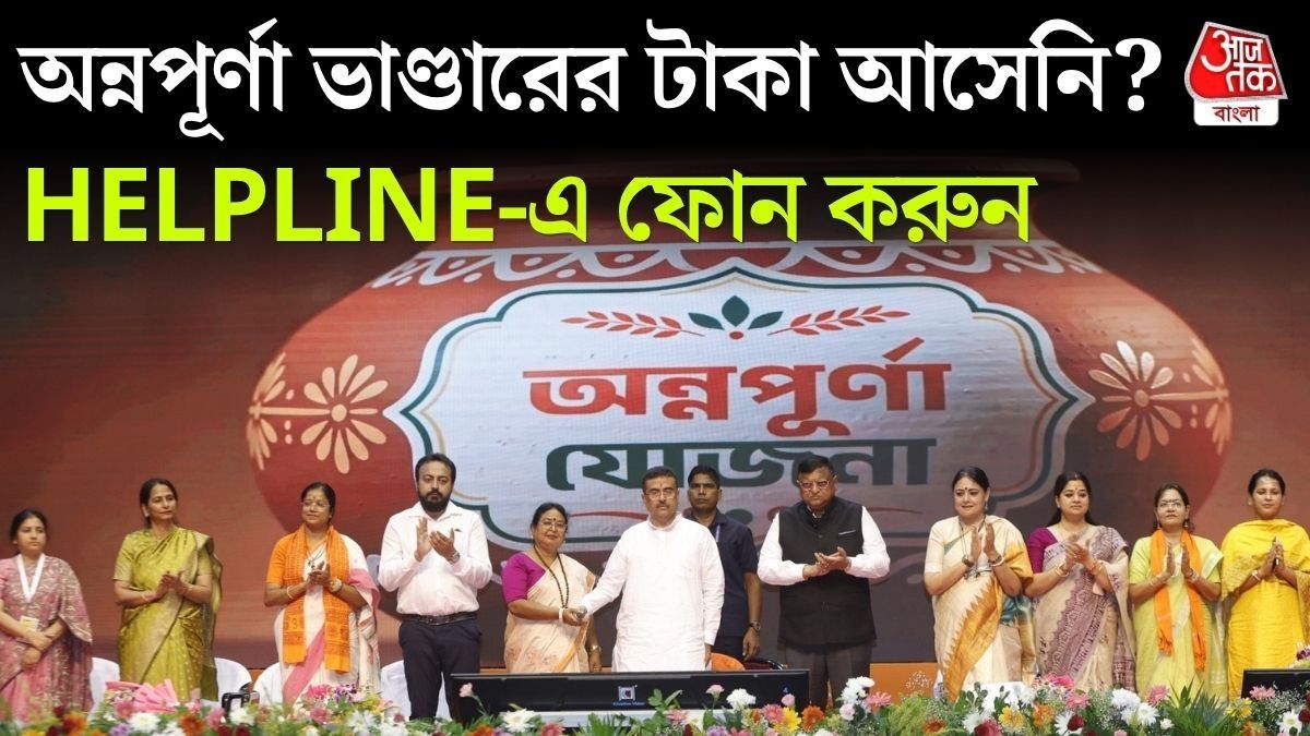 এখনও ঢোকেনি অন্নপূর্ণা ভাণ্ডারের ৩ হাজার? হেল্পলাইনে ফোন করলে মিলবে সাহায্য, চালু হবে নয়া পোর্টালও